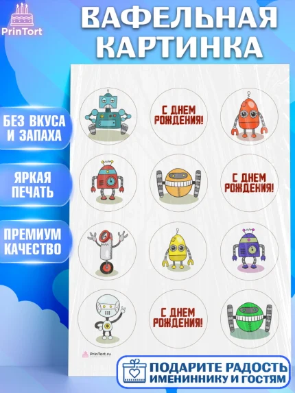 Вафельная картинка, Роботы, Мальчик, День рождения, арт. PT209944