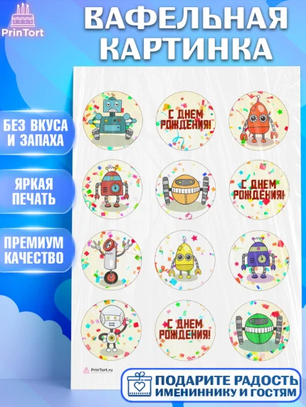 Вафельная картинка, Роботы, Мальчик, День рождения, арт. PT209945
