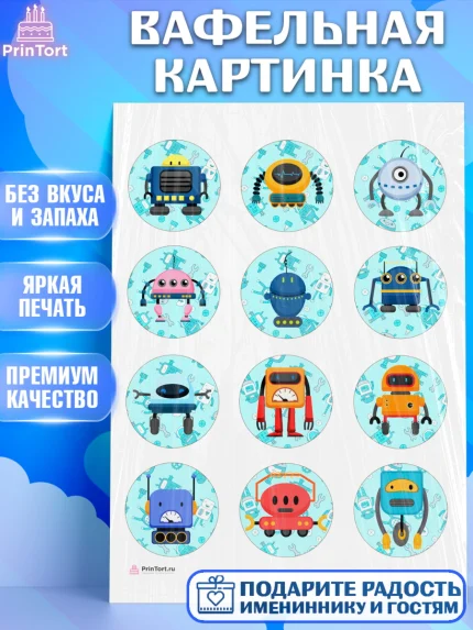 Вафельная картинка, Роботы, Мальчик, День рождения, арт. PT209946