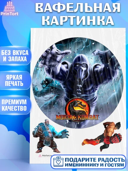 Вафельная картинка, Мортал Комбат, Mortal Combat, Мальчик, День рождения, арт. PT209954