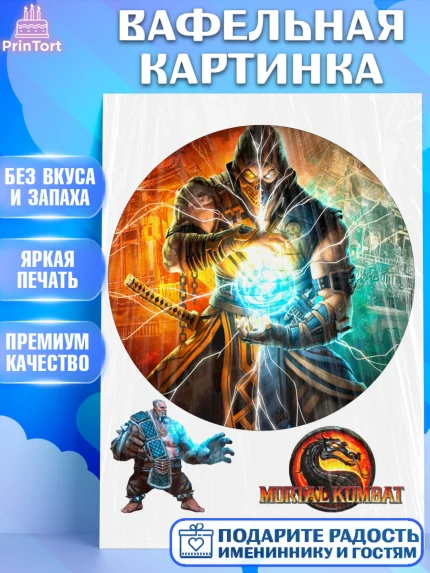 Вафельная картинка, Мортал Комбат, Mortal Combat, Мальчик, День рождения, арт. PT209956