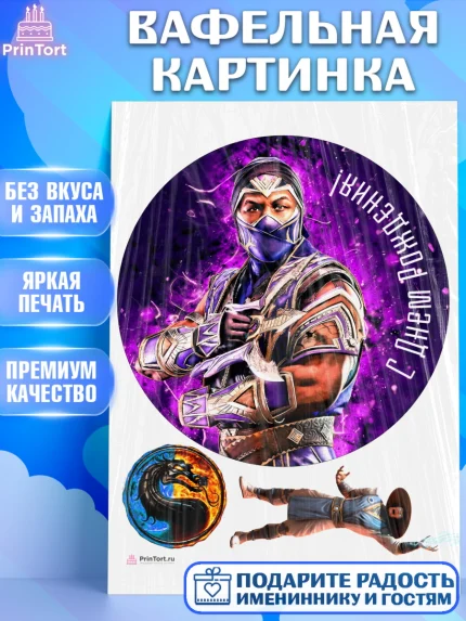 Вафельная картинка, Мортал Комбат, Mortal Combat, Мальчик, День рождения, арт. PT209958