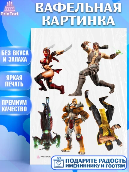 Вафельная картинка, Мортал Комбат, Mortal Combat, Мальчик, День рождения, арт. PT209971