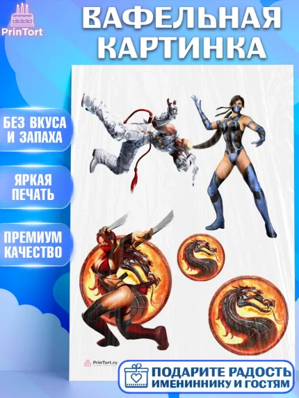 Вафельная картинка, Мортал Комбат, Mortal Combat, Мальчик, День рождения, арт. PT209974