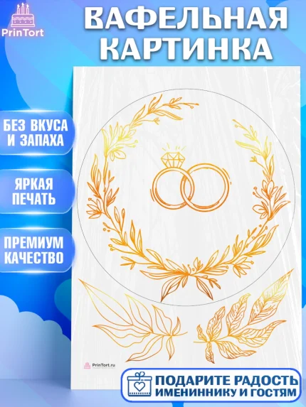 Вафельная картинка, День Свадьбы, Девушка, Свадьба, арт. PT209982