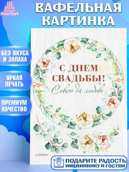Вафельная картинка, День Свадьбы, Девушка, Свадьба, арт. PT209990