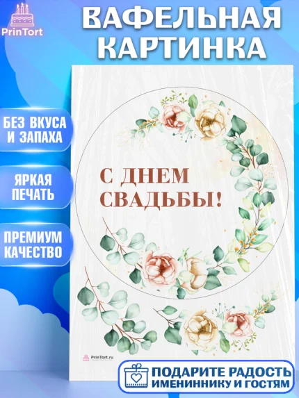 Вафельная картинка, День Свадьбы, Девушка, Свадьба, арт. PT209991