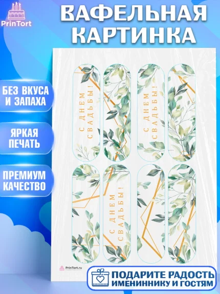 Вафельная картинка, День Свадьбы, Девушка, Свадьба, арт. PT210010