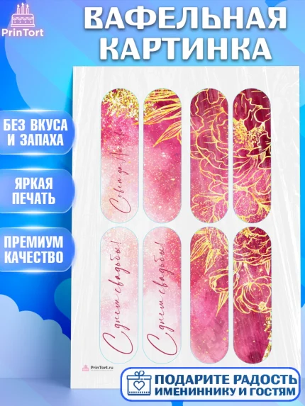 Вафельная картинка, День Свадьбы, Девушка, Свадьба, арт. PT210012