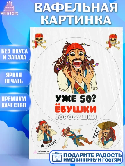 Вафельная картинка, Джек Воробей, Девушка, 50 лет, День рождения, арт. PT210027