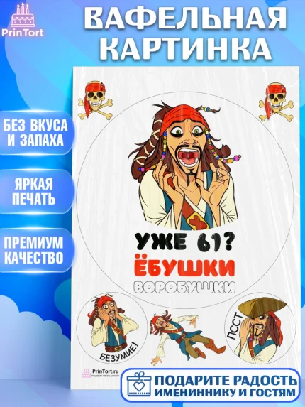 Вафельная картинка, Джек Воробей, Девушка, 61 год, День рождения, арт. PT210038