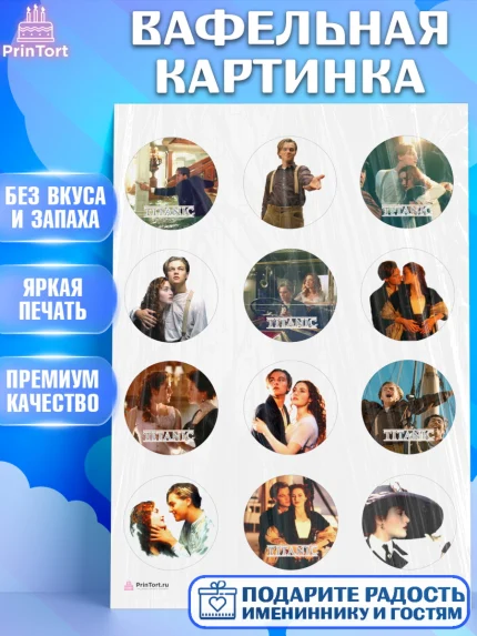 Вафельная картинка, Титаник, Леонардо Дикаприо, Девочка, День рождения, арт. PT210077