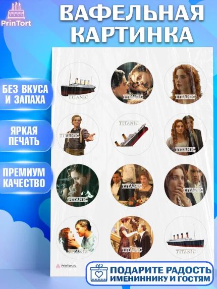 Вафельная картинка, Титаник, Леонардо Дикаприо, Девочка, День рождения, арт. PT210080