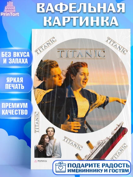 Вафельная картинка, Титаник, Леонардо Дикаприо, Девочка, День рождения, арт. PT210081