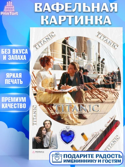 Вафельная картинка, Титаник, Леонардо Дикаприо, Девочка, День рождения, арт. PT210082