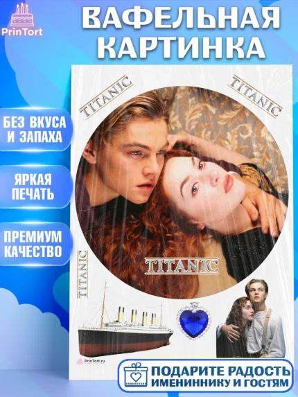 Вафельная картинка, Титаник, Леонардо Дикаприо, Девочка, День рождения, арт. PT210083