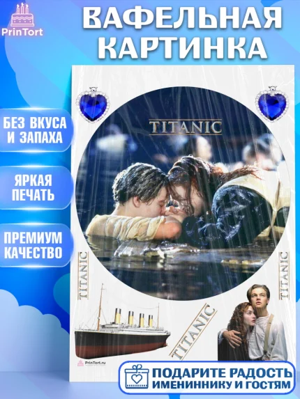 Вафельная картинка, Титаник, Леонардо Дикаприо, Девочка, День рождения, арт. PT210084