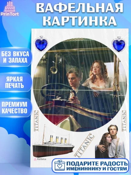 Вафельная картинка, Титаник, Леонардо Дикаприо, Девочка, День рождения, арт. PT210085