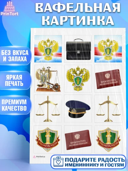 Вафельная картинка, День Прокуратуры, Прокурор, Мальчик, День рождения, арт. PT210086