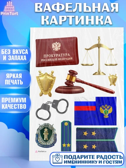 Вафельная картинка, День Прокуратуры, Прокурор, Мальчик, День рождения, арт. PT210088