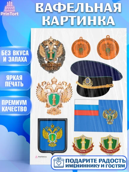 Вафельная картинка, День Прокуратуры, Прокурор, Мальчик, День рождения, арт. PT210091