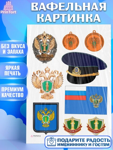 Вафельная картинка, День Прокуратуры, Прокурор, Мальчик, День рождения, арт. PT210093