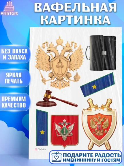Вафельная картинка, День Прокуратуры, Прокурор, Мальчик, День рождения, арт. PT210095