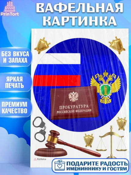 Вафельная картинка, День Прокуратуры, Прокурор, Мальчик, День рождения, арт. PT210096