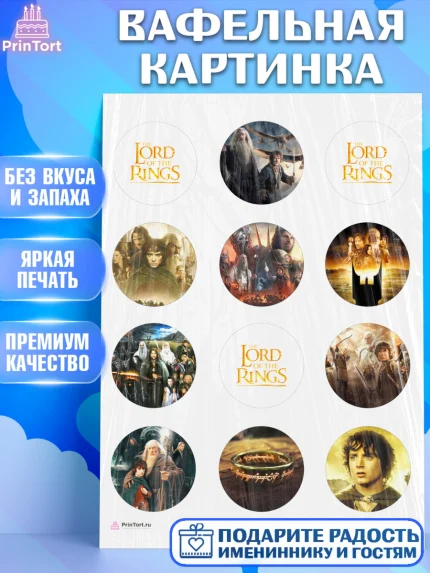 Вафельная картинка, Властелин колец, Девочка, День рождения, арт. PT210215
