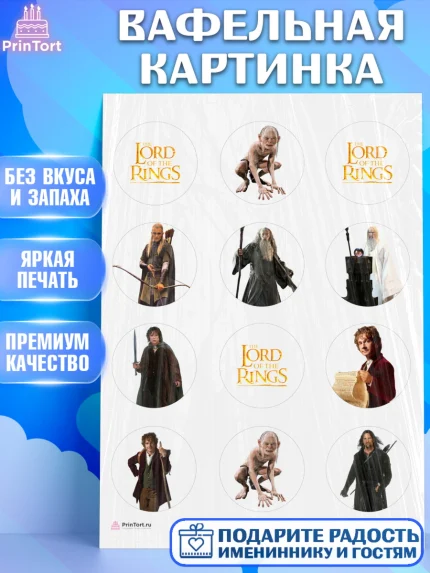 Вафельная картинка, Властелин колец, Девочка, День рождения, арт. PT210219