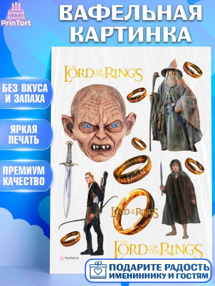 Вафельная картинка, Властелин колец, Девочка, День рождения, арт. PT210220
