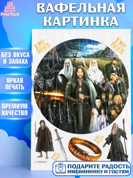 Вафельная картинка, Властелин колец, Девочка, День рождения, арт. PT210225