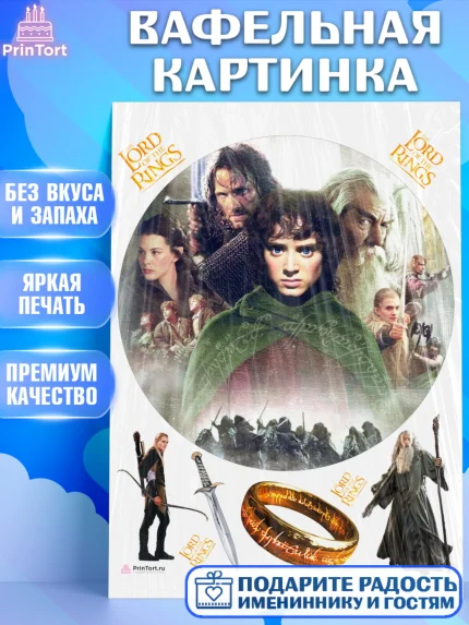 Вафельная картинка, Властелин колец, Девочка, День рождения, арт. PT210226