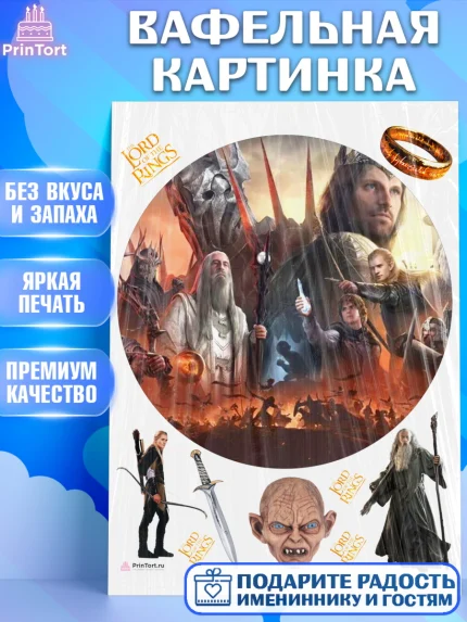 Вафельная картинка, Властелин колец, Девочка, День рождения, арт. PT210228