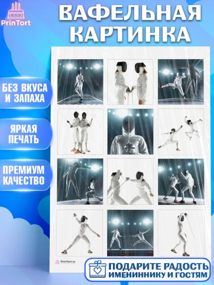 Вафельная картинка, Фихтование, Рапира, Мальчик, День рождения, арт. PT210249