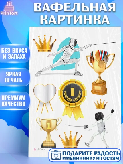 Вафельная картинка, Фихтование, Рапира, Мальчик, День рождения, арт. PT210251