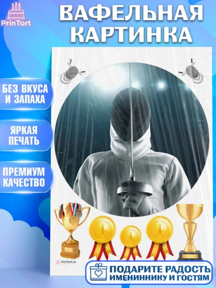 Вафельная картинка, Фихтование, Рапира, Мальчик, День рождения, арт. PT210252