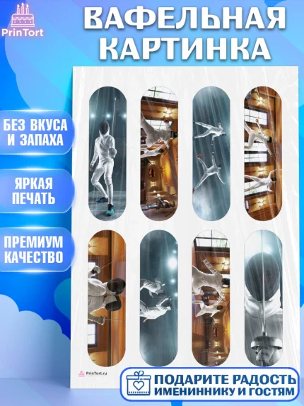 Вафельная картинка, Фихтование, Рапира, Мальчик, День рождения, арт. PT210253
