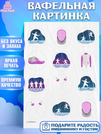 Вафельная картинка, Фихтование, Рапира, Мальчик, День рождения, арт. PT210254