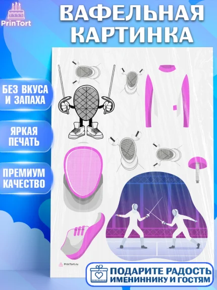 Вафельная картинка, Фихтование, Рапира, Мальчик, День рождения, арт. PT210255