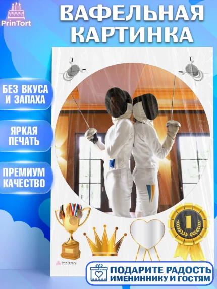 Вафельная картинка, Фихтование, Рапира, Мальчик, День рождения, арт. PT210256