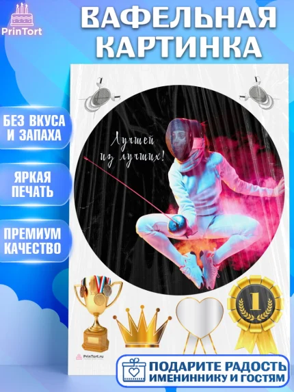 Вафельная картинка, Фихтование, Рапира, Мальчик, День рождения, арт. PT210257