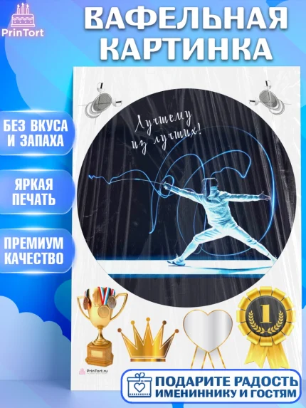 Вафельная картинка, Фихтование, Рапира, Мальчик, День рождения, арт. PT210258