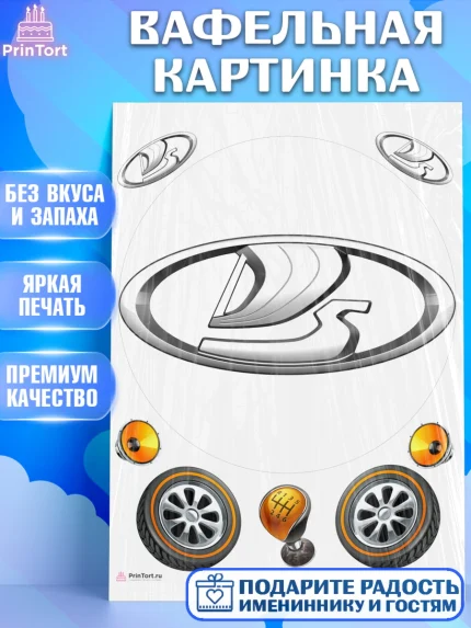 Вафельная картинка, Авто, Лада, Мальчик, День рождения, арт. PT210330