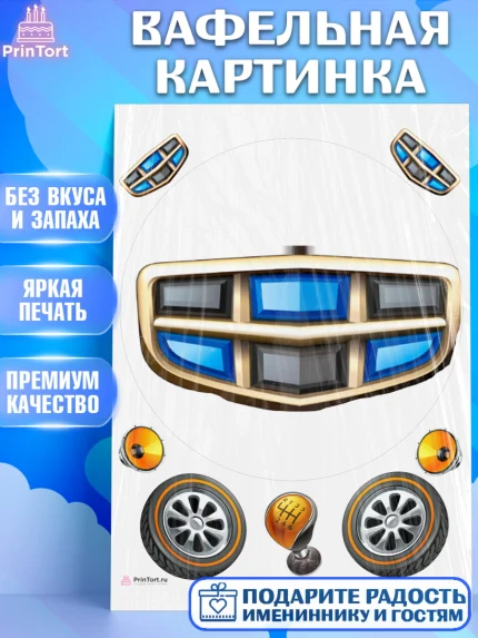 Вафельная картинка, Авто, Джили, Мальчик, День рождения, арт. PT210334