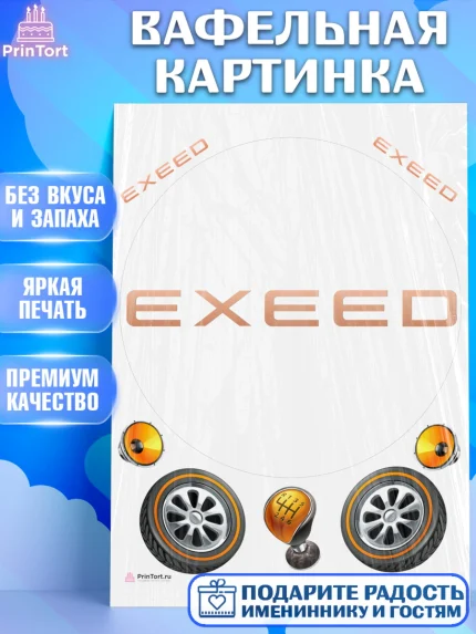 Вафельная картинка, Авто, Эксид, Мальчик, День рождения, арт. PT210337