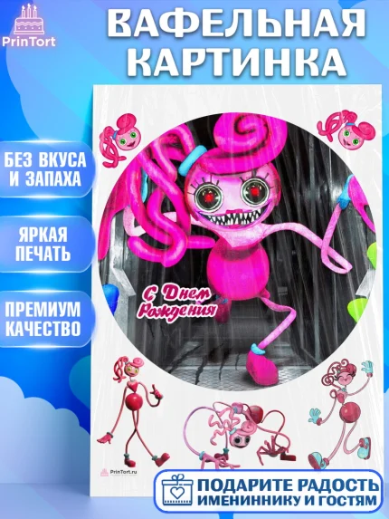 Вафельная картинка, Мамочка длинные ноги, Хагги Вагги, Девушка, День рождения, арт. PT210342