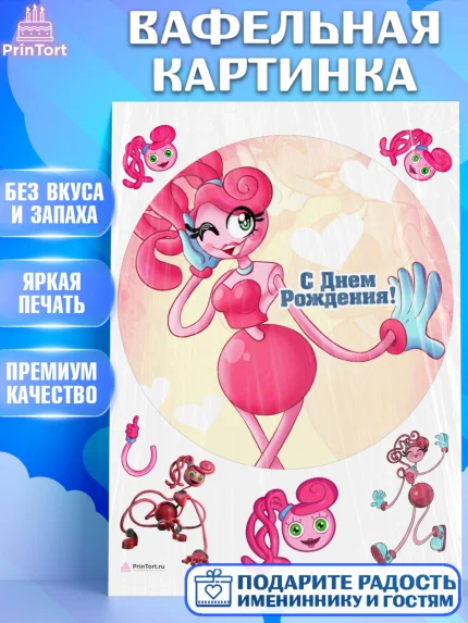 Вафельная картинка, Мамочка длинные ноги, Хагги Вагги, Девушка, День рождения, арт. PT210348