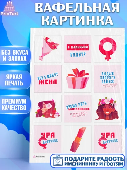 Вафельная картинка, Девичник, Девушка, арт. PT210353