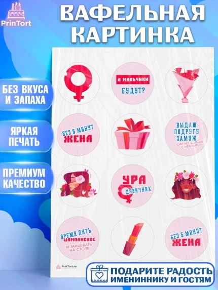 Вафельная картинка, Девичник, Девушка, арт. PT210354